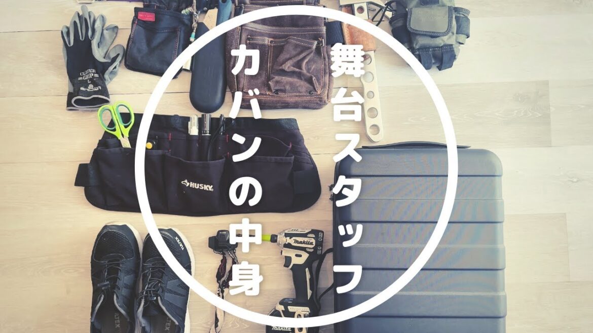 【カバンの中身】プロの裏方がカバンの中身全部見せます!