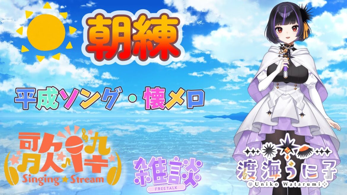 【#朝活/#歌枠】朝練! 平成ソング…懐メロ 【初見さん歓迎 Vtuber渡海うに子 】