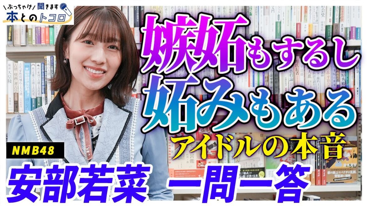 「生身とアイドルのせめぎ合い」NMB48安部若菜がアイドルの本音をぶっちゃける