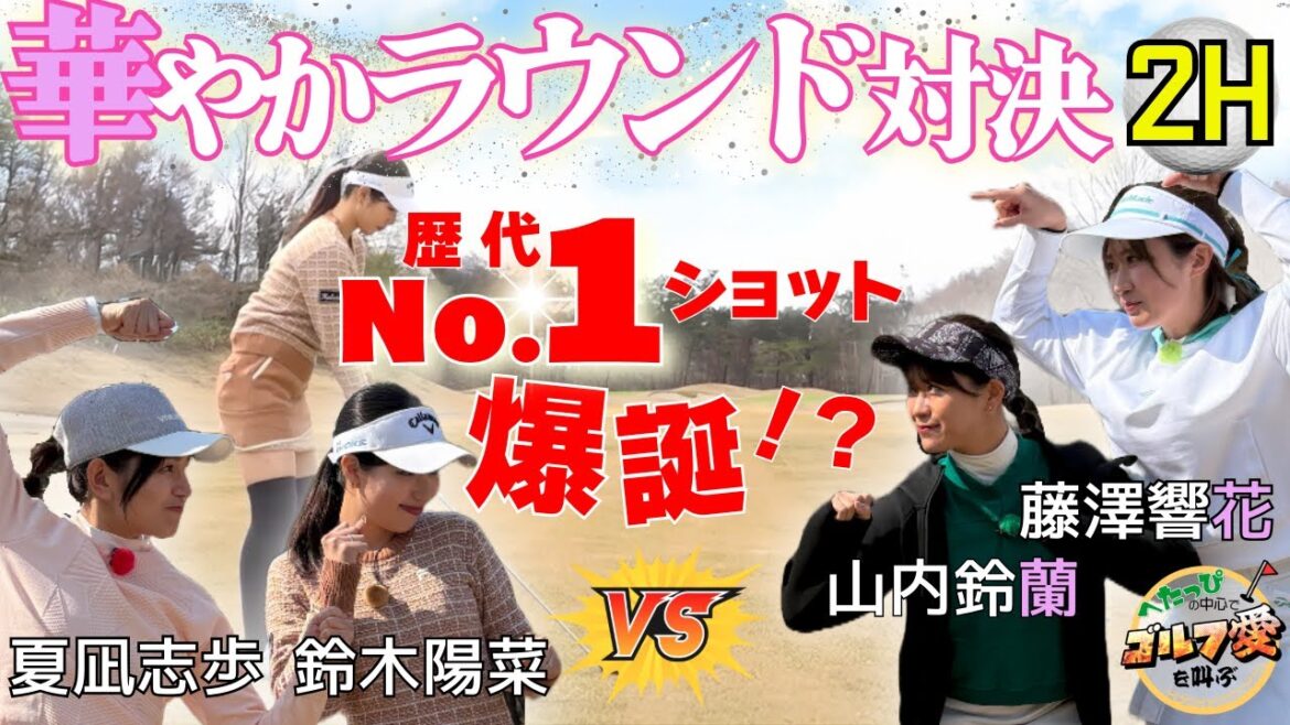 【山内鈴蘭・藤澤響花(芸能界に咲き誇る花のゴルファーチーム)が参戦】ゴルパララウンド対決~華やかな戦い編~2ホール目~歴代No.1ショットが爆誕⁉