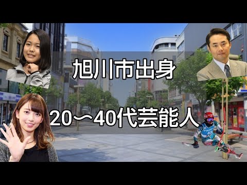 旭川市出身20から40代芸能人