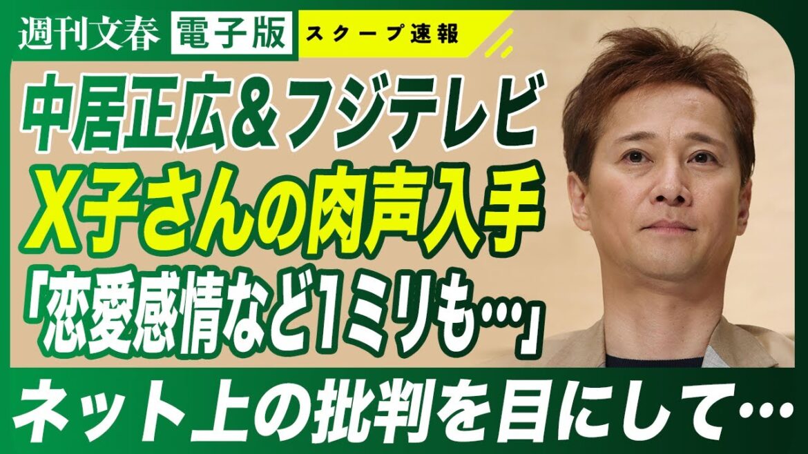 【中居正広】元フジアナ X子さんが周囲に明かした新たな肉声「父親と同世代の方に恋愛感情など1ミリもない」