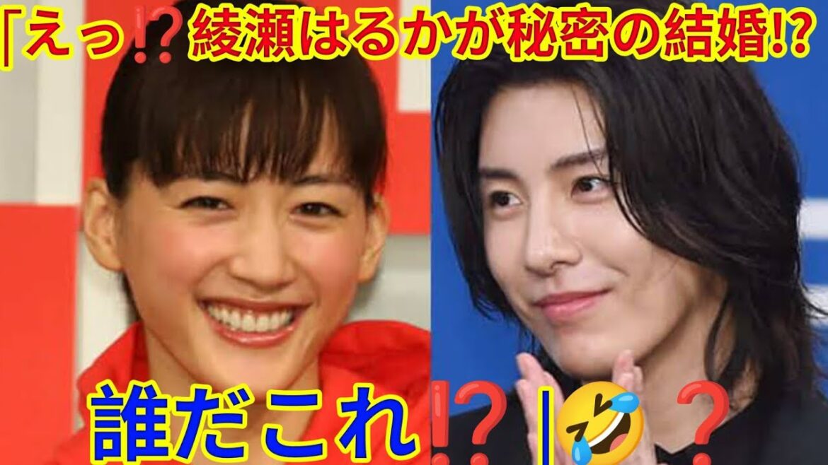 「綾瀬はるか、電撃結婚か!?相手はあの大物俳優だった…でも誰?謎が深まる!」😂💍🎭