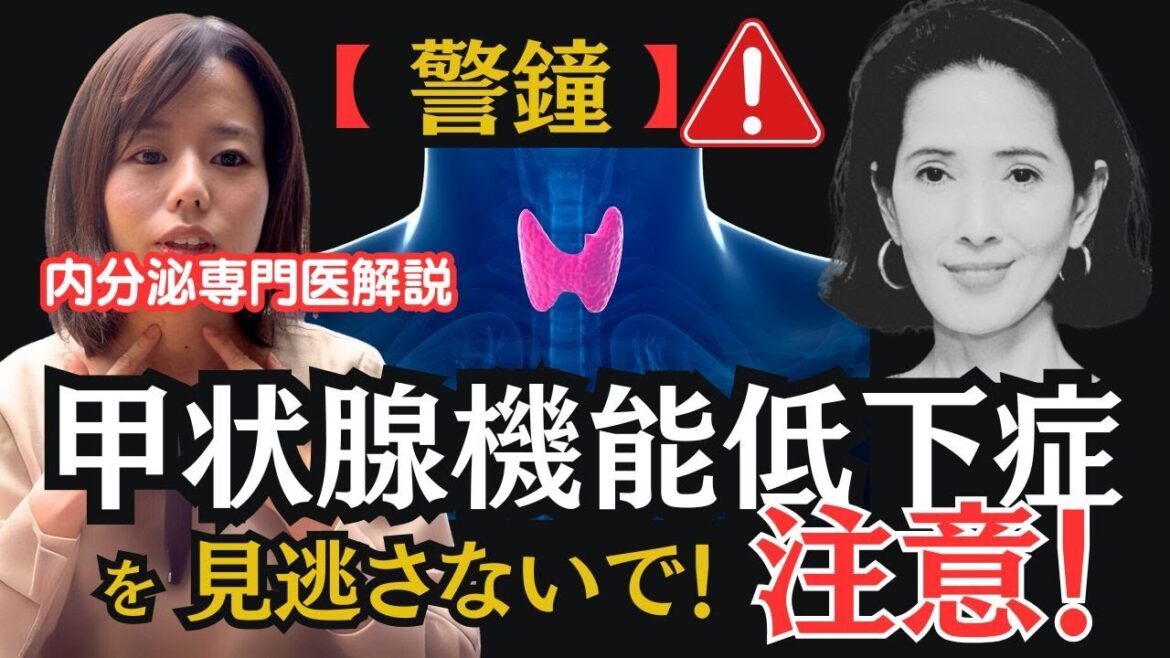 【専門医解説】甲状腺機能低下症 いしだあゆみさんの訃報をきっかけに解説します