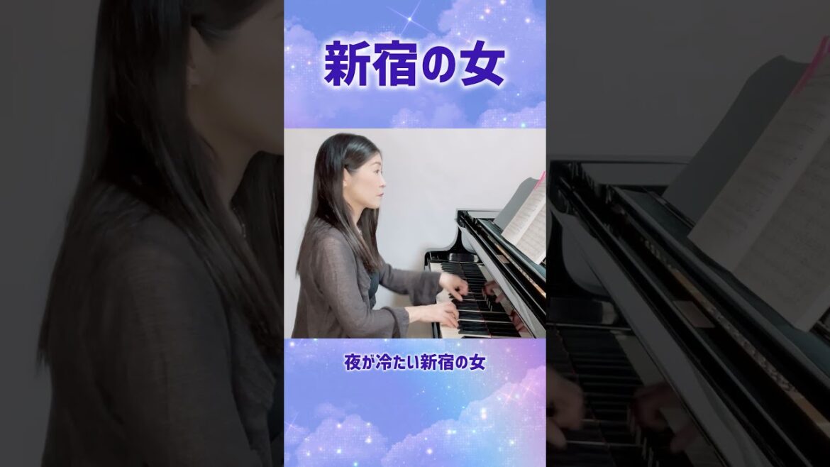 夜が冷たい【新宿の女】ピアノワンコーラス#ピアノ#藤圭子#shorts