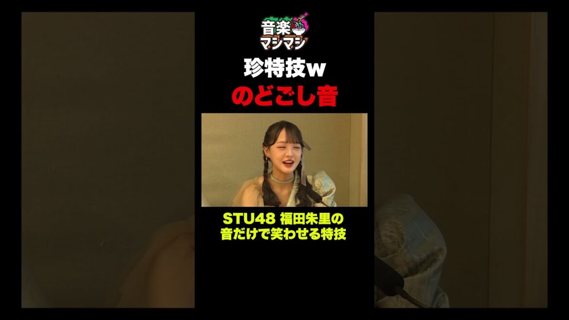 【衝撃】STU48福田朱里の“のどごし音”特技がクセ強すぎたwww#shorts