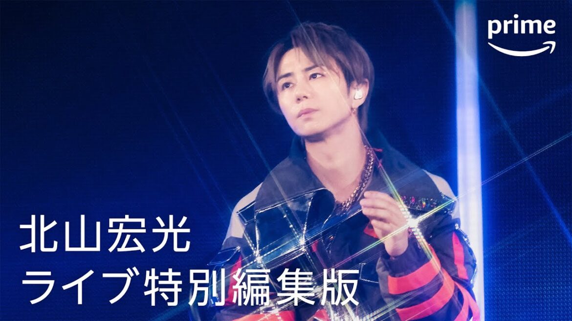 北山宏光 ライブ特別編集版|プライムビデオ