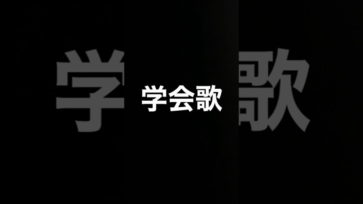 【創価学会】威風堂々の歌(学会歌)【#私は創価学会員】#shorts#府中運転免許試験場#多摩中央警察署#多摩中央病院#多摩市役所#創価学会#池田大作先生#創価学会員#学会歌#威風堂々の歌