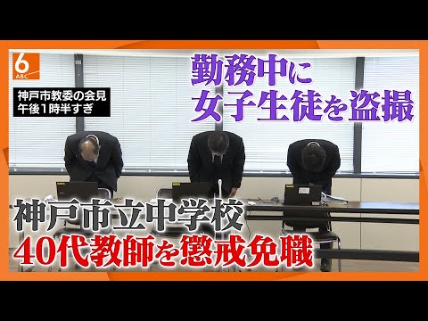 【女子生徒のスカート内を盗撮】中学校教師を懲戒免職処分に 学校関係者のスカート内も盗撮 神戸市教委