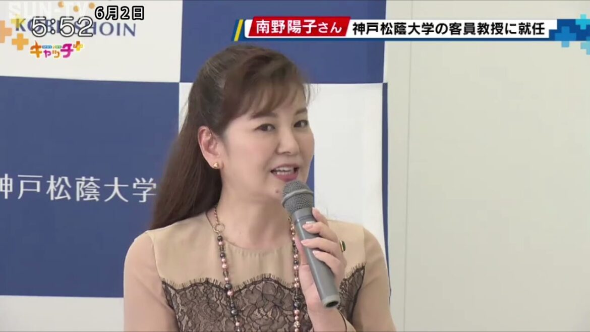 南野陽子さん 神戸松蔭大学の客員教授に就任