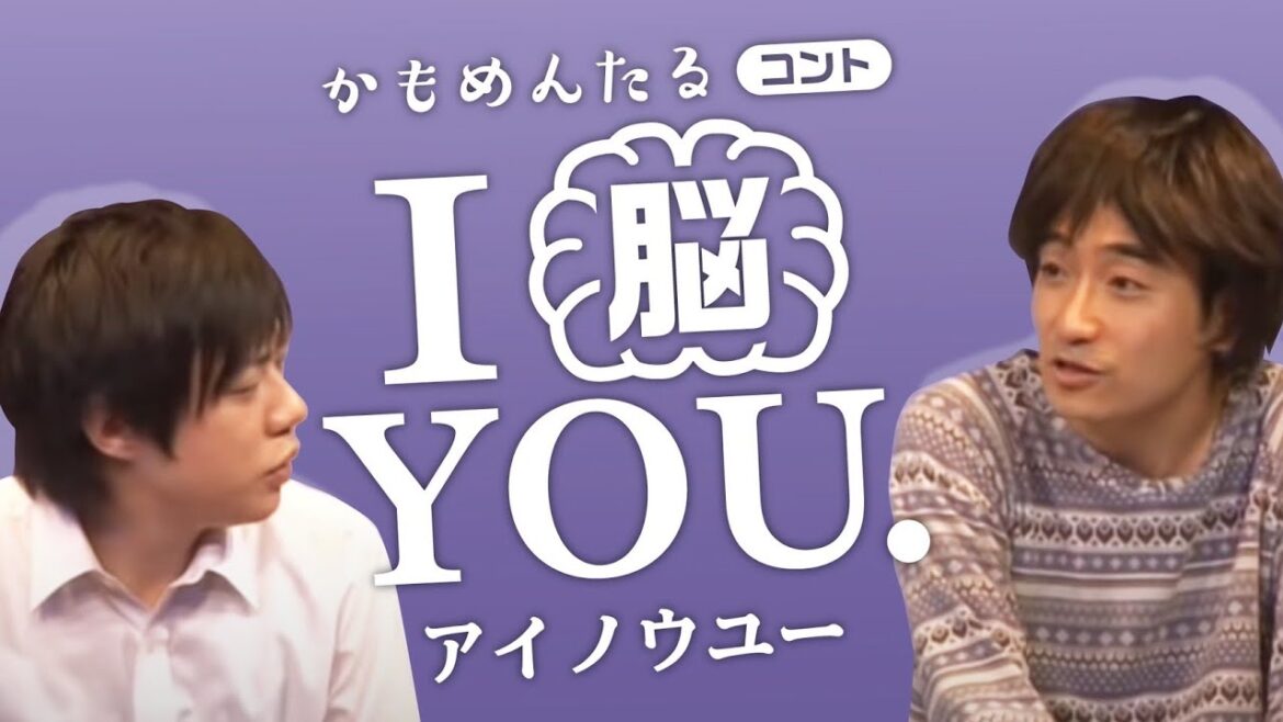 お笑い かもめんたる コント「I 脳 YOU.(アイノウユー)」(かもめんたる単独ライブ「下品なクチバシ」DVD ポニーキャニオンより)