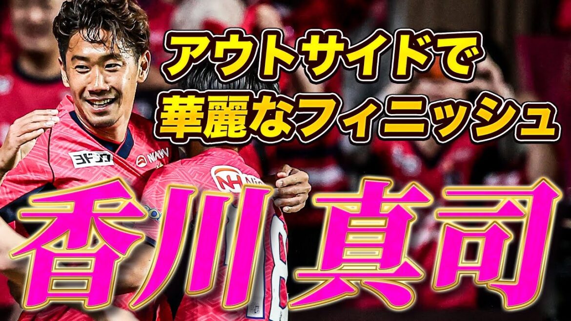 【アウトサイドでオシャレに】ボランチ・香川真司が最前線まで攻め上がり、技ありシュート!