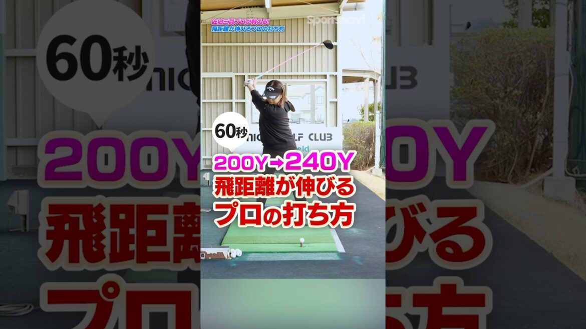 【女子プロが飛ばせる理由】ドライバーの飛距離が伸びる!佐伯プロが教える「芯に当てやすい」プロゴルファーの打ち方 #ゴルフ #ゴルフ練習動画 #佐伯三貴プロ #ドライバー