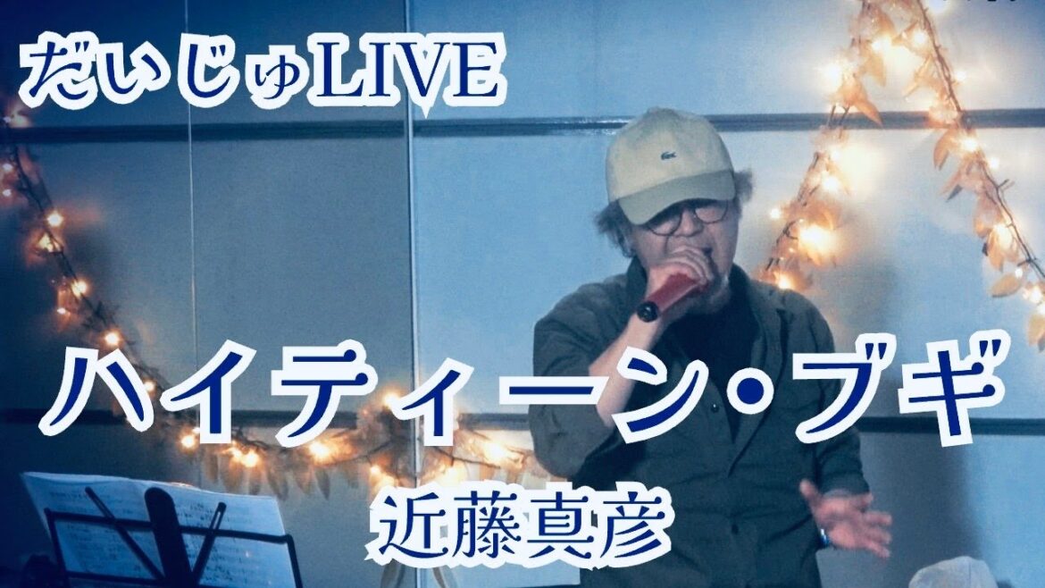 【だいじゅLIVE】ハイティーン・ブギ/近藤真彦 今回はアイドル縛りのLIVEでした♪