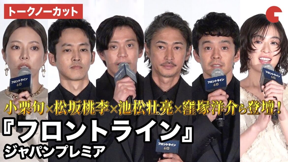 【トークノーカット】小栗旬、松坂桃李、池松壮亮、窪塚洋介、森七菜、桜井ユキらが登壇!映画『フロントライン』ジャパンプレミア