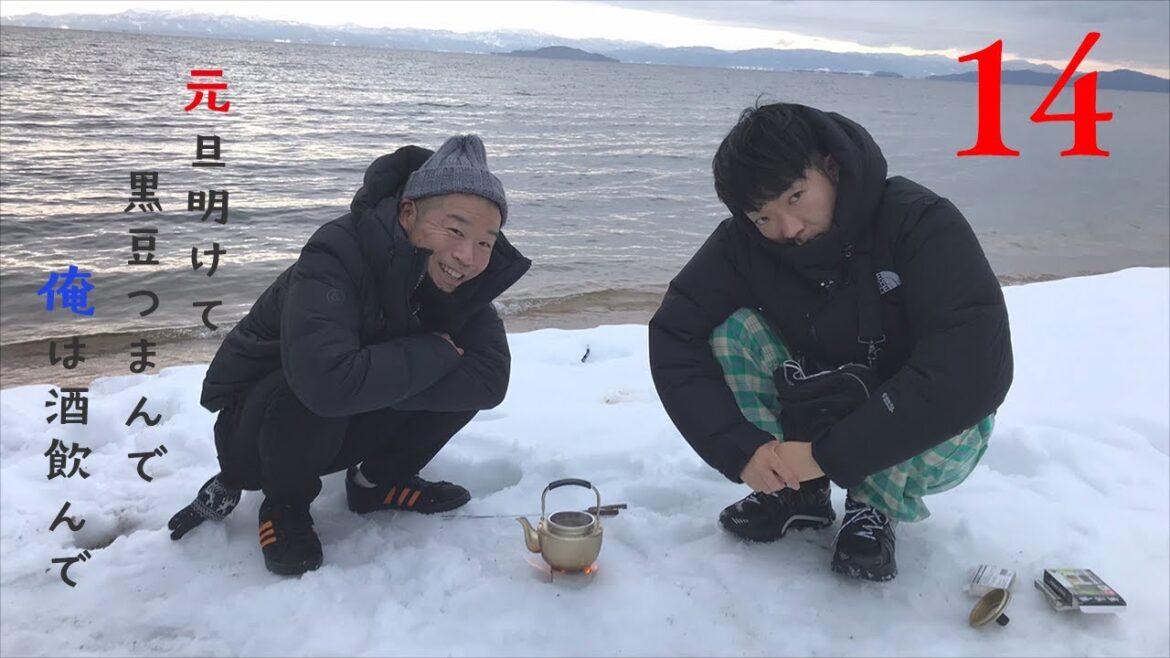 開運祈願!山名キャプテンのミステリーツアー #14 元旦明けて黒豆つまんで 俺は酒飲んで