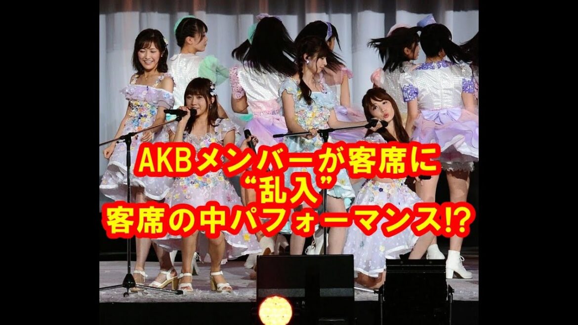 AKBメンバーが客席に“乱入” 入山杏奈は号泣