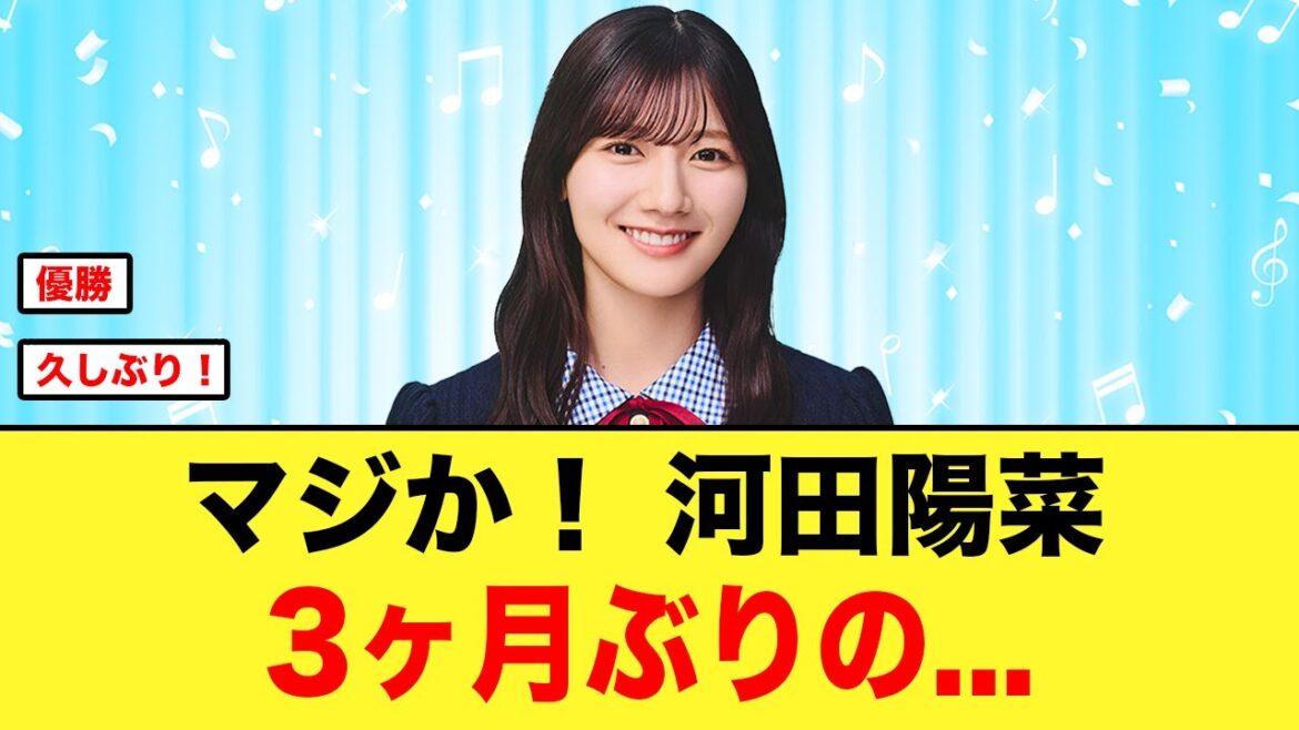 【歓喜】マジか!河田陽菜約3ヶ月ぶりに【日向坂46】