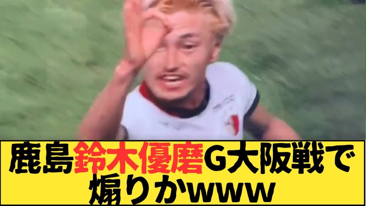 (J1)鹿島アントラーズ鈴木優磨ガンバ大阪戦で煽りかwww