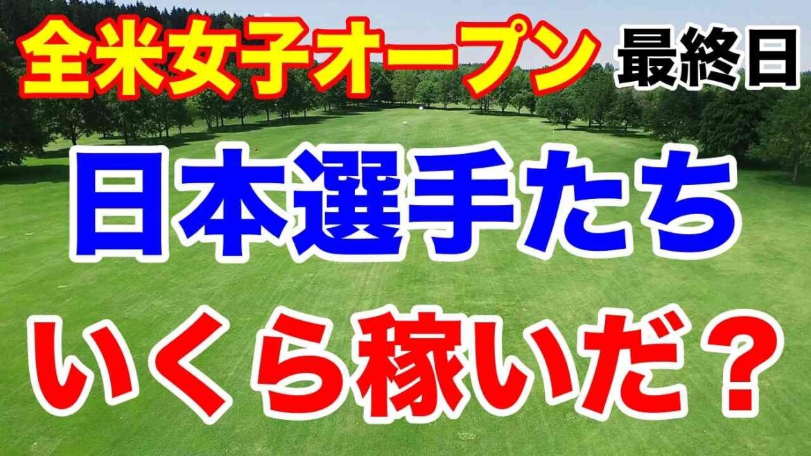 渋野日向子他日本選手いくら稼いだ?全米女子オープン最終日の結果と獲得賞金