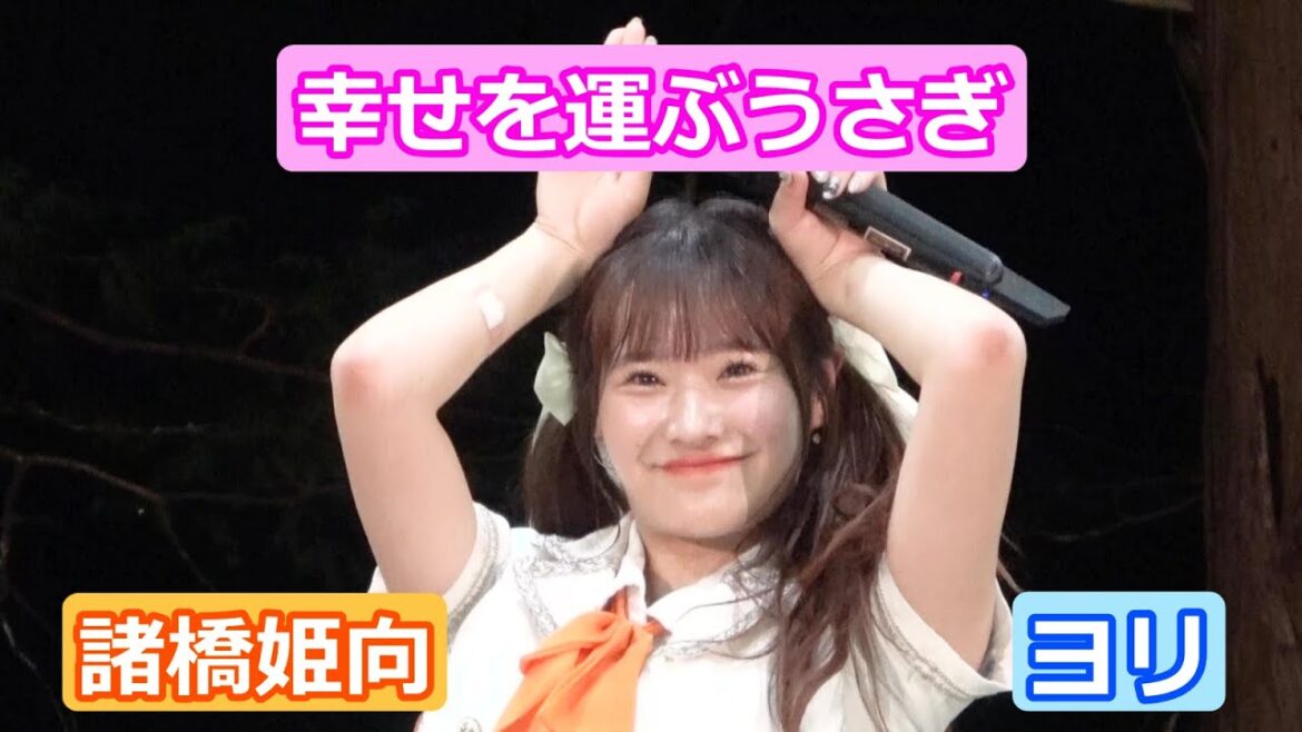【4Kライブ映像】諸橋姫向「幸せを運ぶうさぎ」ヨリ
