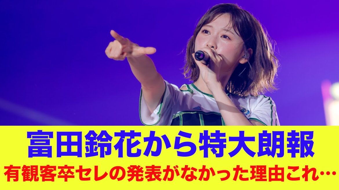 【日向坂46】富田鈴花から特大朗報!有観客卒セレの発表がなかった理由はこれだったのか…