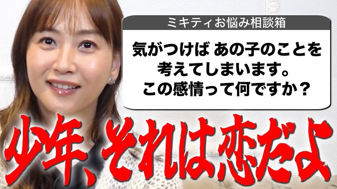 高校生のお悩みにミキティのキュンキュンが止まらない!【ミキティ人生相談】