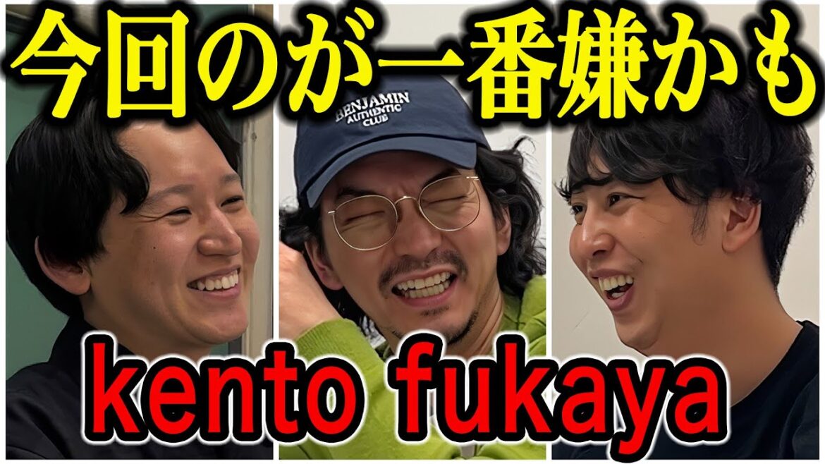 【芸人トーク】kento fukaya 「らぶらいken」から切ったし本当のこと話したけど、らぶおじさんが大好き