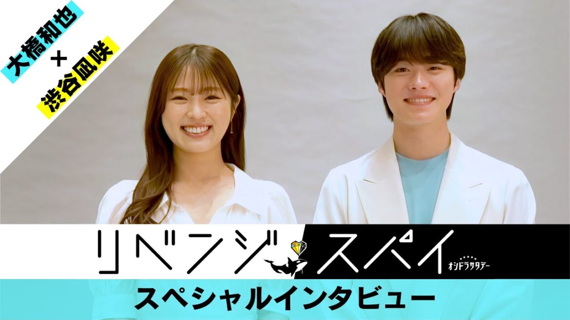 『リベンジ・スパイ』大橋和也 & 渋谷凪咲スペシャルインタビュー