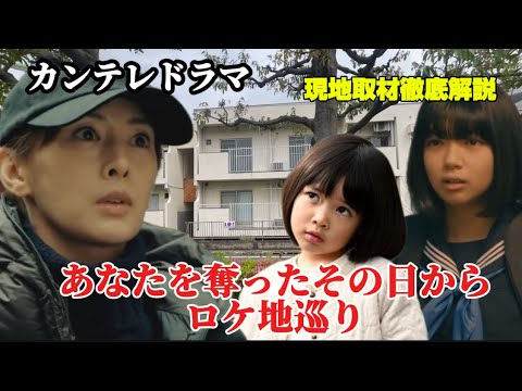 【あなたを奪ったその日から】【ロケ地巡り】【北川景子】【阿部亮平】【SnowMan】最終話まで現地取材動画で紹介