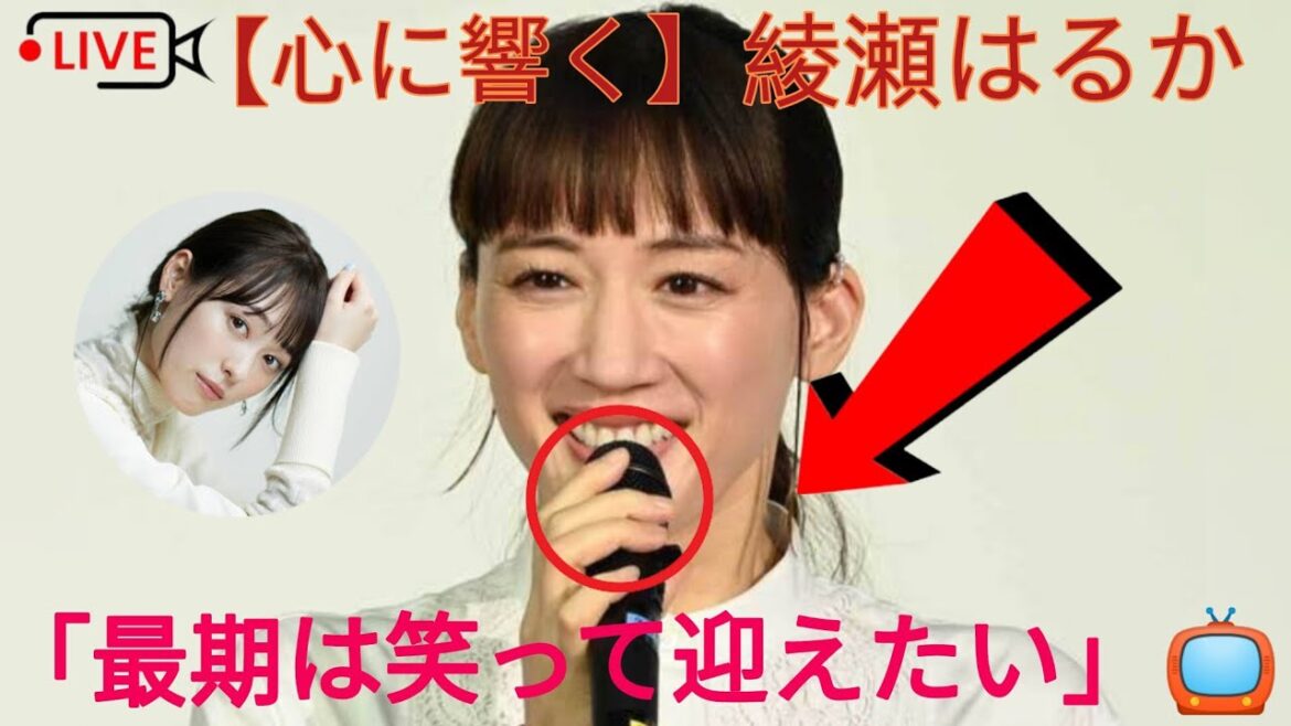 【心に響く】綾瀬はるか「最期は笑って迎えたい」🌸終活ドラマで語った本音とは…「あー楽しかった、ハハハって」🕊️✨