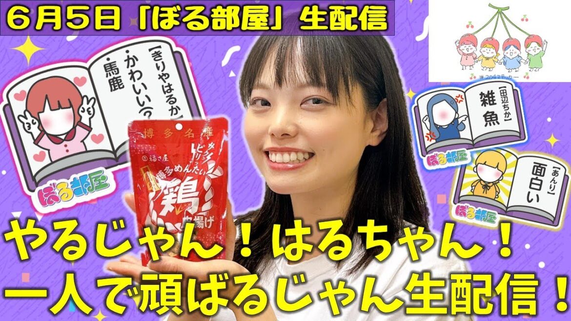 【ぼる塾厳選福岡グルメ/鶏皮明太】ぼる塾と一緒に「ぼる部屋」を見よう!生配信【6/5(#204)】