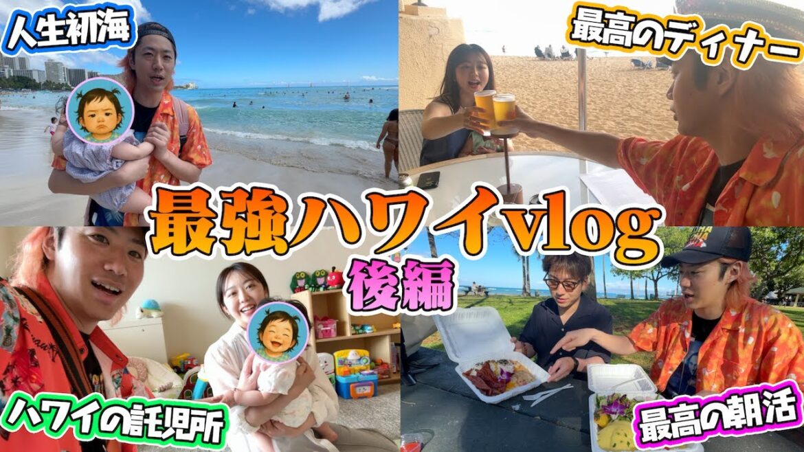 【究極vlog】0歳娘の初海外🏝️家族3人で5泊7日ハワイ旅行【後編】