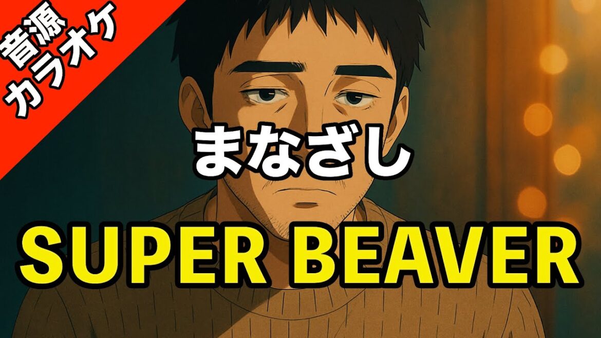 【高音質カラオケ】SUPER BEAVER/まなざし【映画『金子差入店』主題歌】