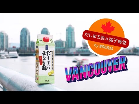 【だしまろ酢×誠子食堂in Vancouver】元尼神インター誠子さんが立ち上げた食のイベント その名も#誠子食堂 史上初の海外進出はカナダ #だしまろ酢 を使ったお料理で日本食の美味しさを伝えます