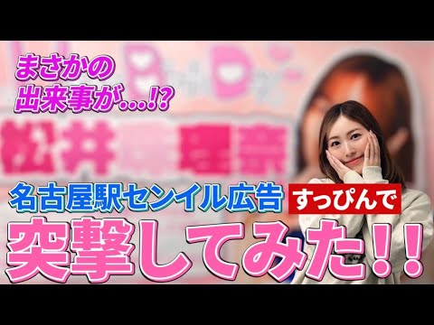 【名古屋駅】ファンの方が出してくれたセンイル広告にすっぴんで突撃したらまさかの…!?【誕生日】
