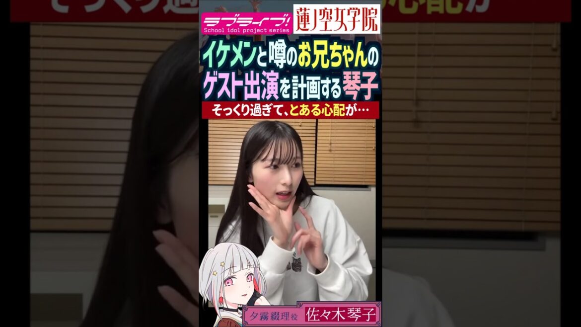 【蓮ノ空】イケメンと噂の兄のゲスト出演を計画する佐々木琴子【Link! Like! ラブライブ!】#shorts aqours 虹ヶ咲 Liella 夕霧綴理 乃木坂46 声優 こっちゃん お兄ちゃん