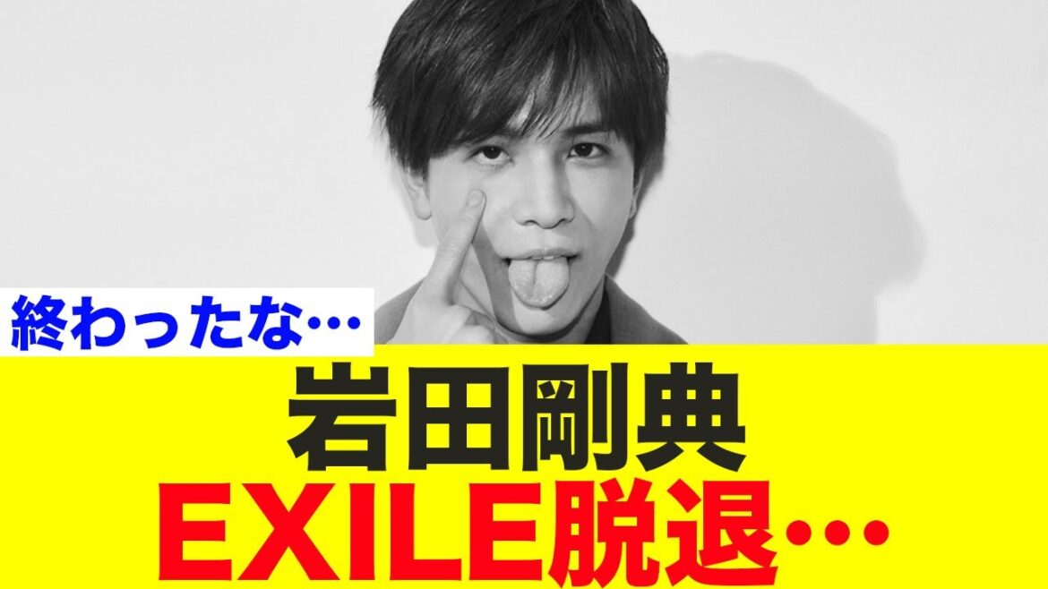 【速報】岩田剛典、EXILE脱退…白濱亜嵐も休止へ…