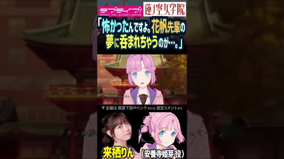 【蓮ノ空】日野下花帆の夢に呑まれるのを怖がる安養寺姫芽 CV. 楡井希実 来栖りん【Link! Like! ラブライブ!】#shorts リンクラ 声優 恐怖