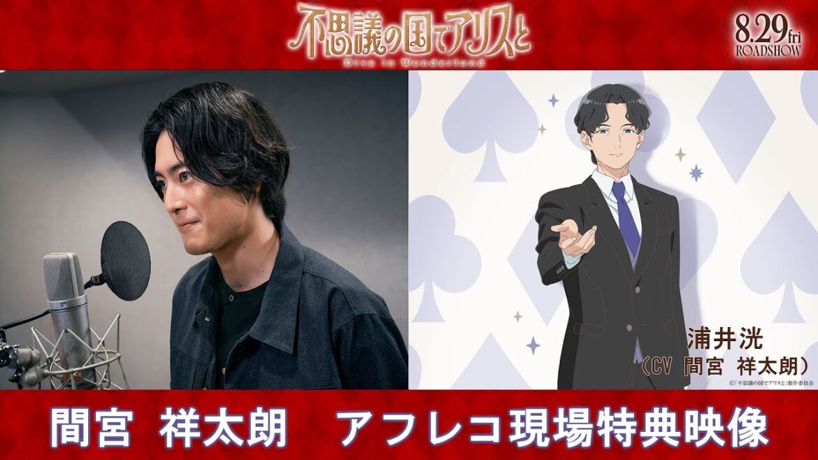 劇場アニメ『不思議の国でアリスと –Dive in Wonderland-』間宮祥太朗 アフレコ現場特別映像|8月29日(金)より全国公開