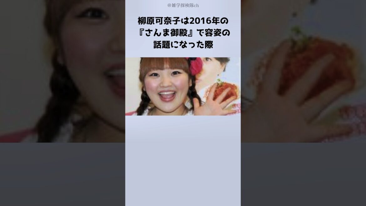 さんまが柳原可奈子を「容姿イジり」しない理由#芸能人 #shorts