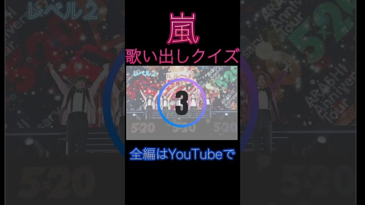 歌い出しクイズ!!嵐ファンならわかるはず!