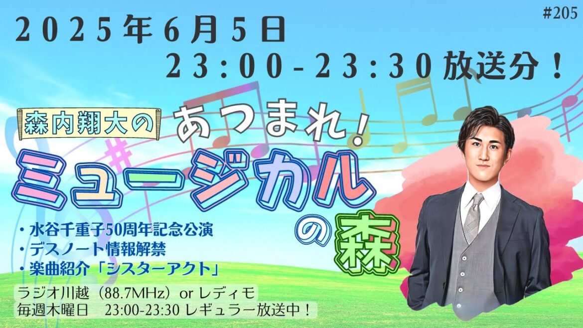 『森内翔大の!あつまれ!ミュージカルの森』2025年6月5日O.A.