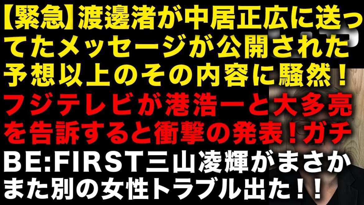 【緊急】渡邊渚が中居正広に送ったメッセージが公開された!中居やばいぞ フジが港浩一と大多亮の告訴を発表の衝撃 BE:FIRST三山凌輝がまさかまた別の女性トラブル出てしまう (TTMつよし