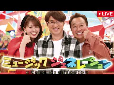 🔴ミュージックジェネレーション6月5日【見逃し配信/ラルク&GLAY&嵐&サザン&スピッツ&ドリカム&浜崎あゆみ&安室&B’z&倖田來未&ミスチル&美空ひばり&コブクロ&EXILE】2025年6月5日