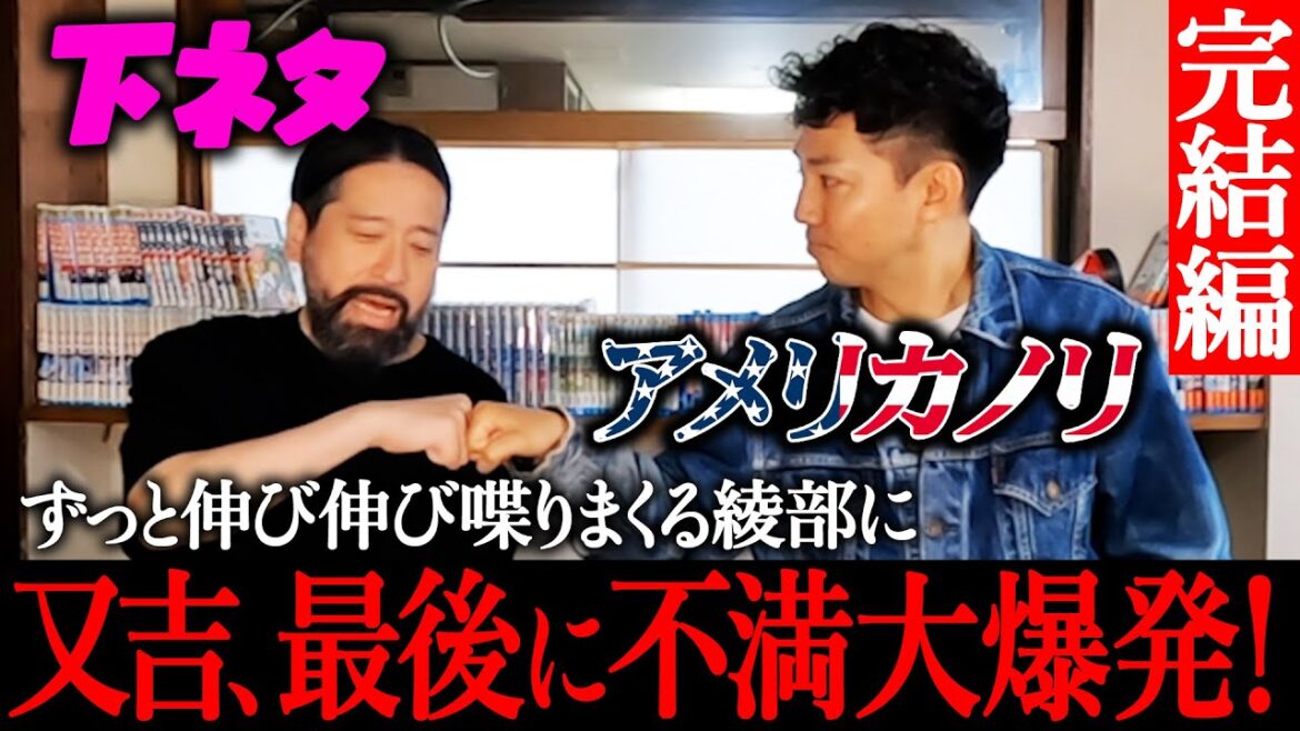 下ネタ…アメリカノリ…止まらない喋り…久々の来日で話が止まらなかった綾部に対し「なんかずっと喋ってますけど…」又吉の不満が最後に大爆発!完結編にしてコンビに亀裂が!?【ピースコラボvol.2完結編】