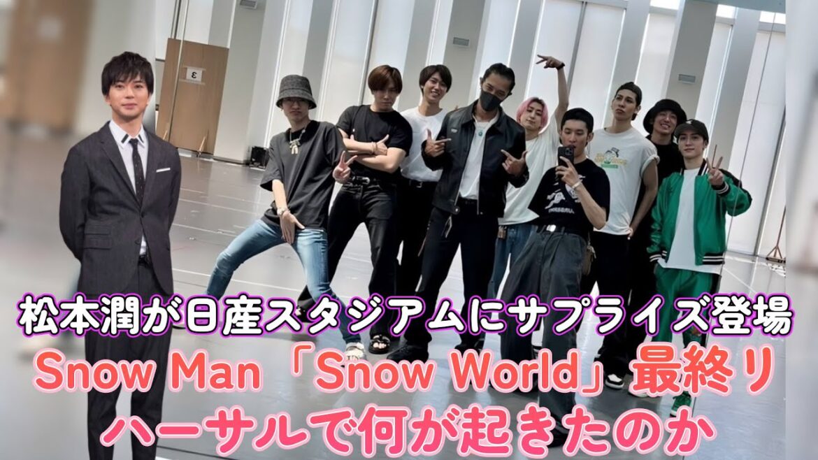松本潤が日産スタジアムにサプライズ登場!Snow Man「Snow World」最終リハーサルで何が起きたのか…?