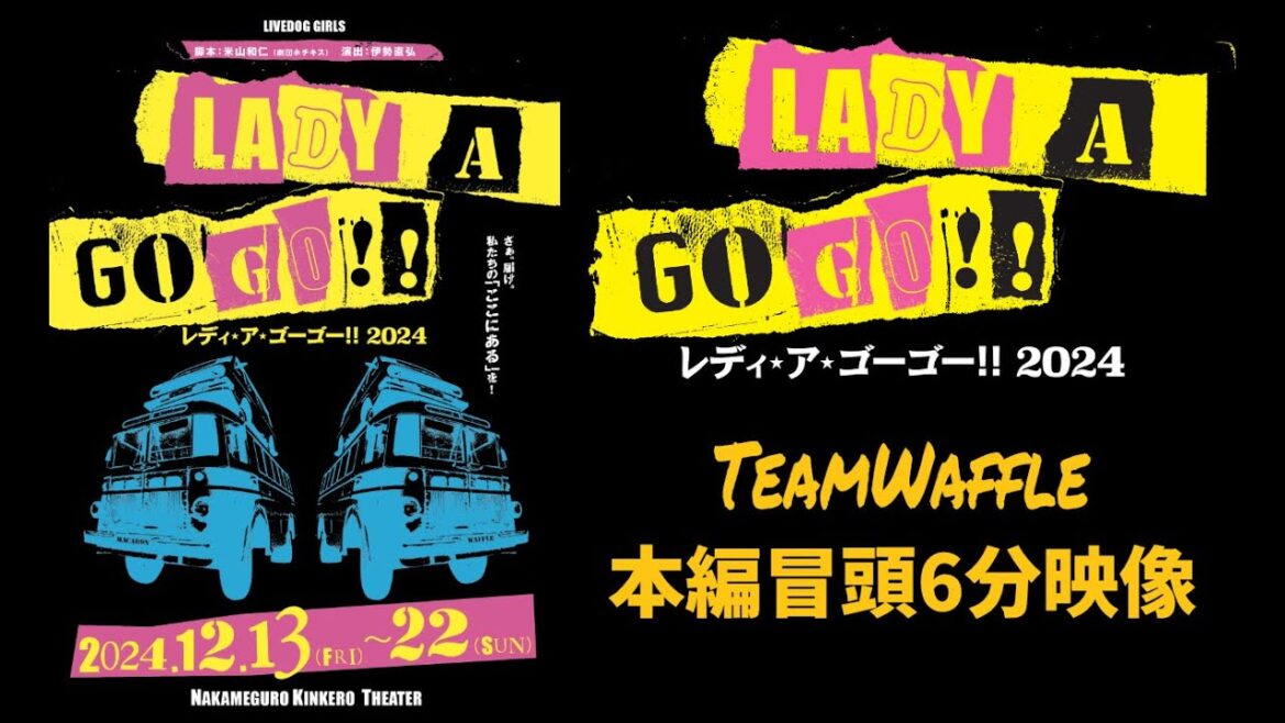 【冒頭6分】レディ・ア・ゴーゴー‼2024 TeamWaffle