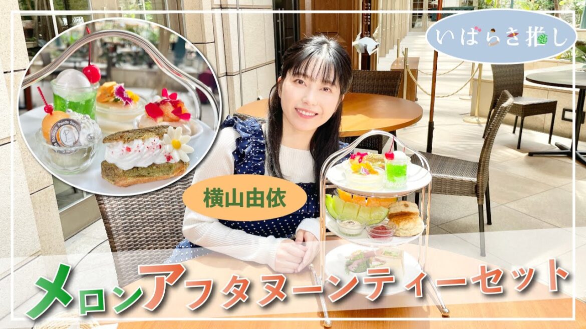 いばらき推し「メロンアフタヌーンティーセット(水戸市)」【出演:横山由依】