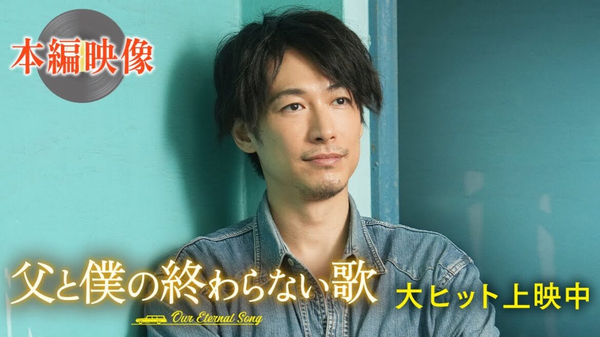【本編映像解禁!】<ディーン・フジオカ演じる亮一、登場!>『父と僕の終わらない歌』 大ヒット上映中
